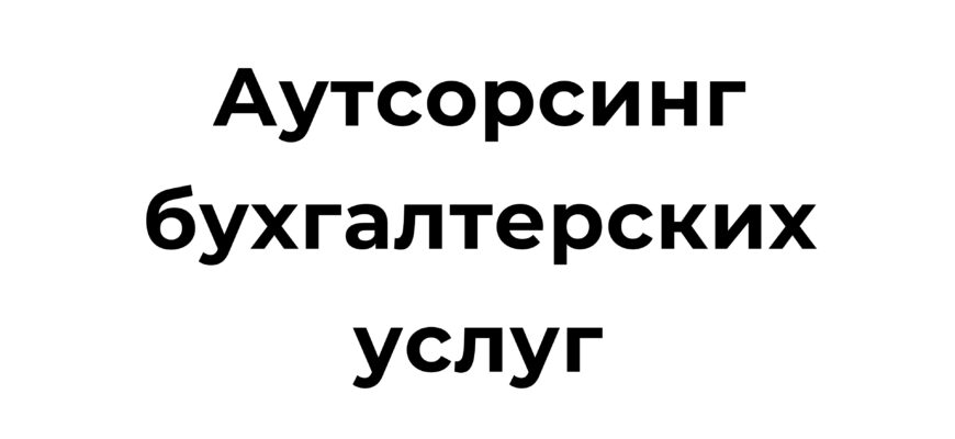 Бухгалтерия и аутсорсинг в Казахстане