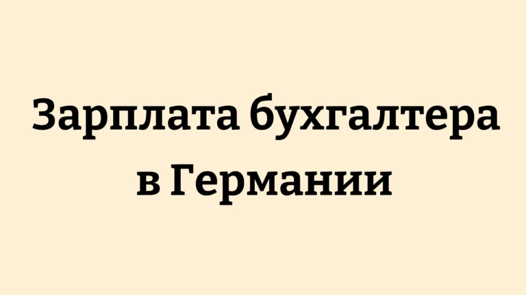 зарплата бухгалтера в Германии