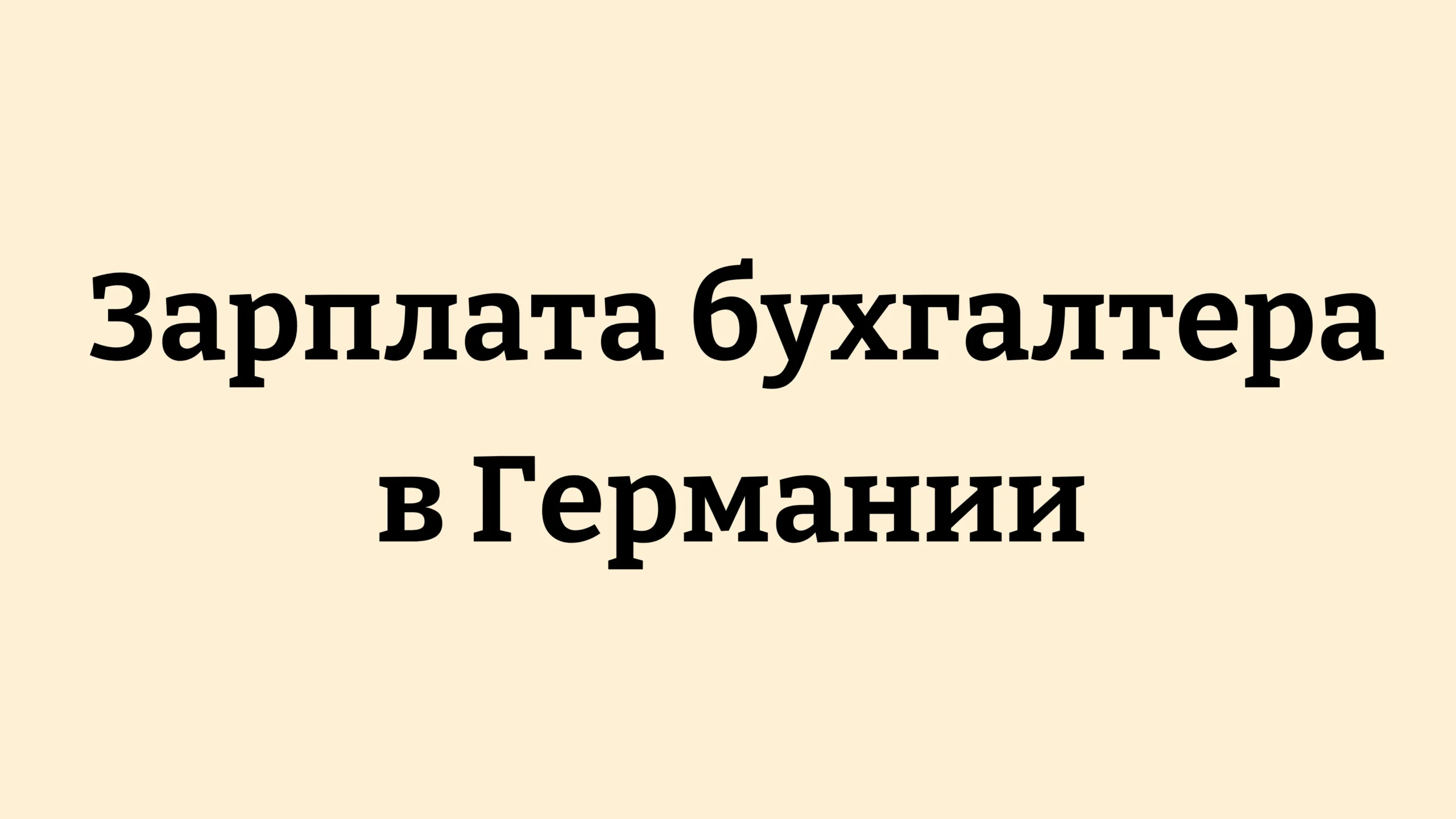зарплата бухгалтера в Германии