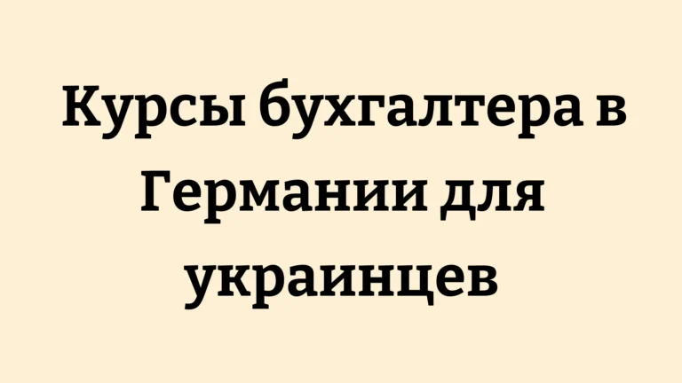 Курсы бухгалтера в Германии для украинцев