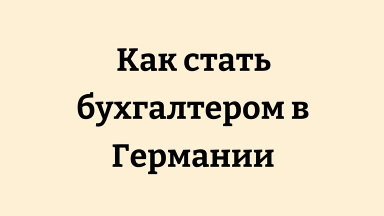 Как стать бухгалтером в Германии