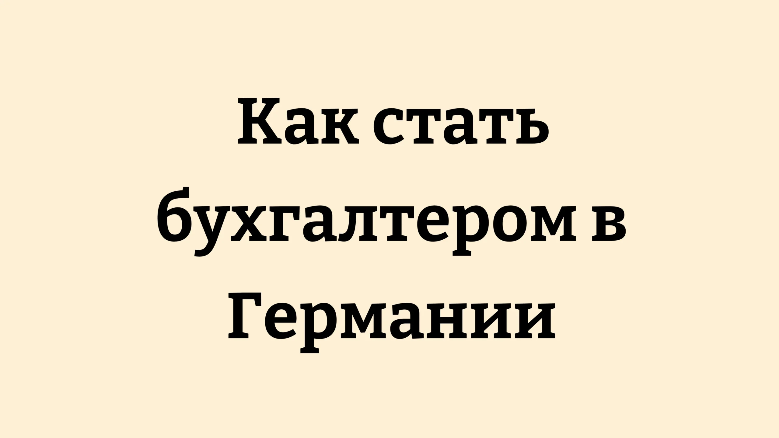 Как стать бухгалтером в Германии