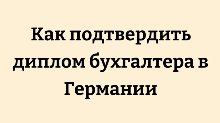 Как подтвердить диплом бухгалтера в Германии