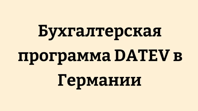 Бухгалтерская программа DATEV в Германии