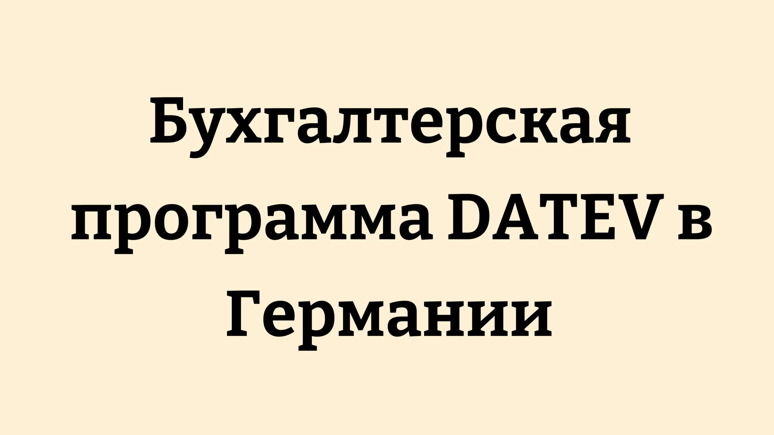 Бухгалтерская программа DATEV в Германии