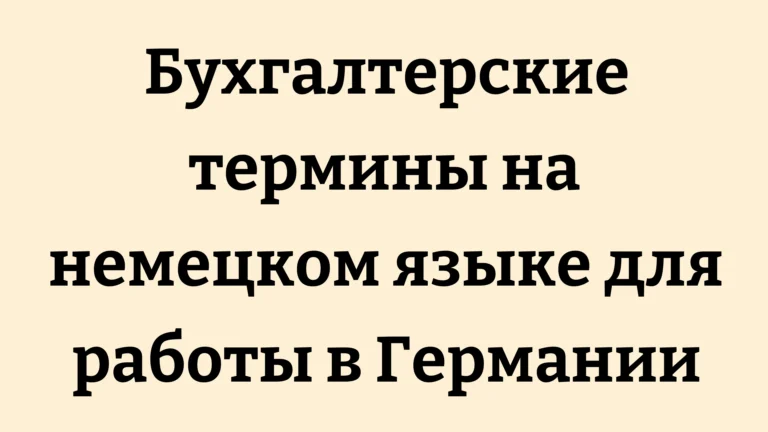 Бухгалтерские термины на немецком языке для работы в Германии