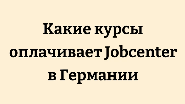 Какие курсы оплачивает Jobcenter в Германии