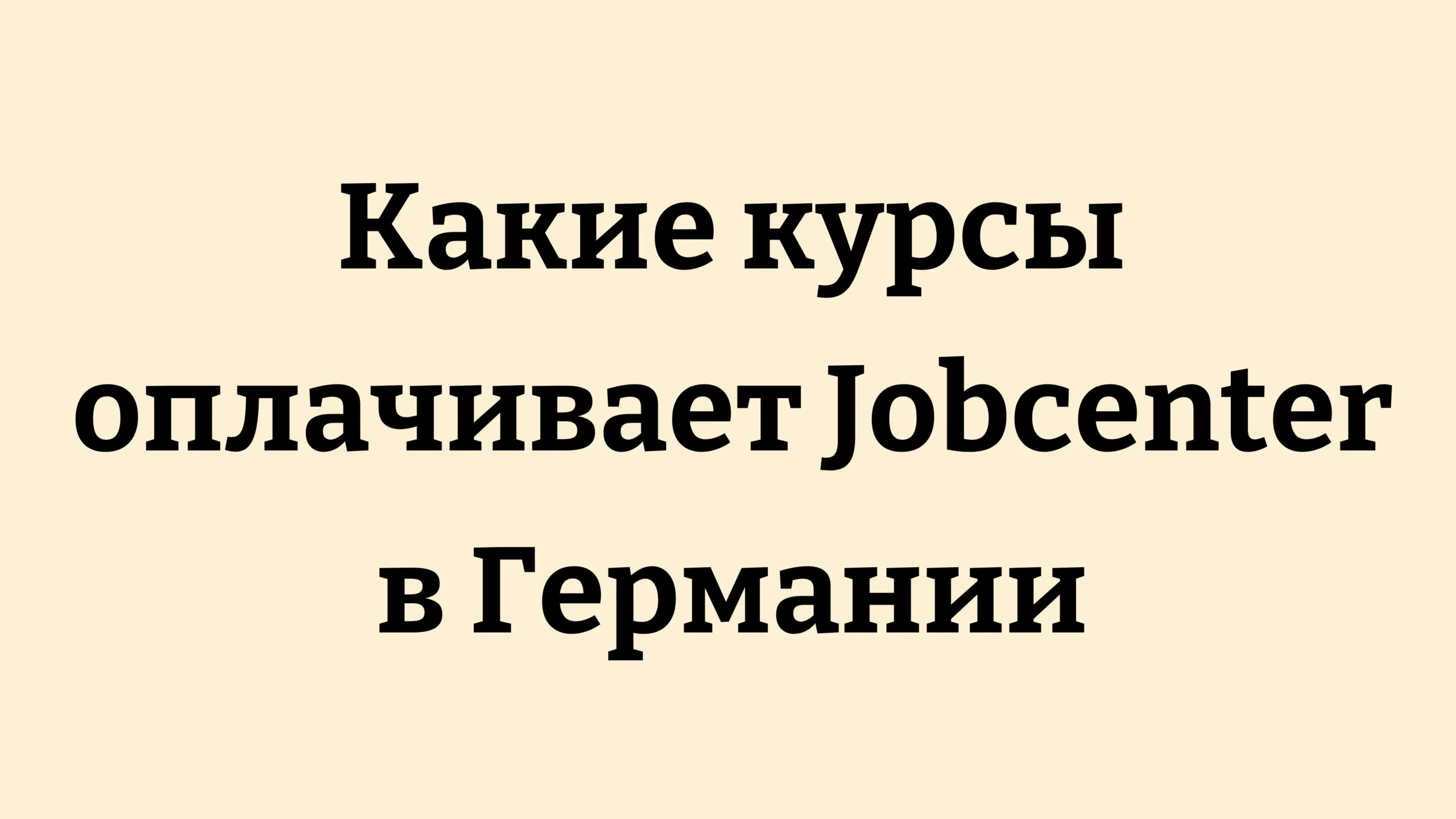 Какие курсы оплачивает Jobcenter в Германии