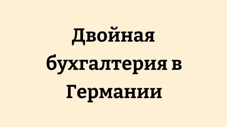 Двойная бухгалтерия в Германии: как работает система Doppik