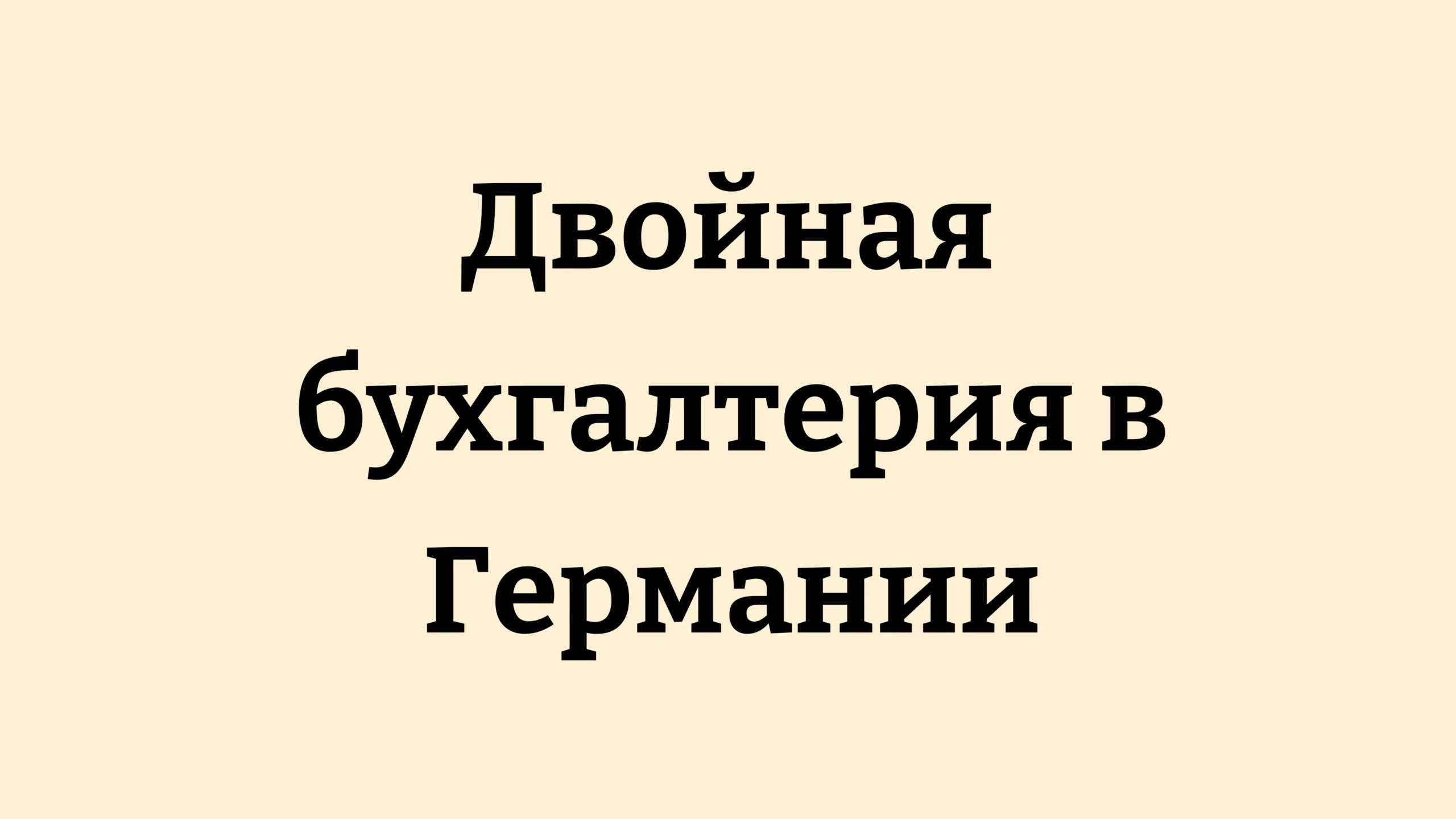 Двойная бухгалтерия в Германии: как работает система Doppik
